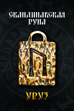 Скандинавская руна Уруз 