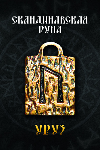 Скандинавская руна Уруз 