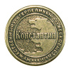 Монета именная Константин