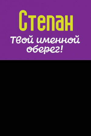 Монета именная Степан 