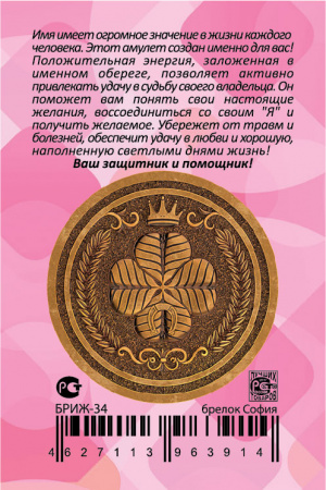 Именной брелок София 