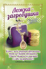 Кошельковый оберег Ложка-евро 