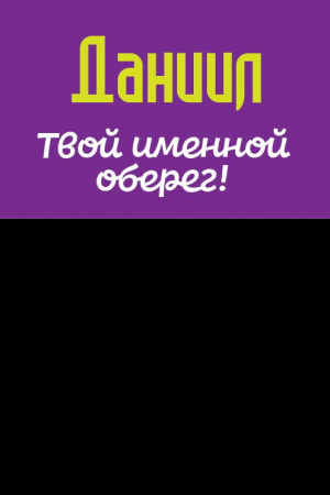 Монета именная Даниил 