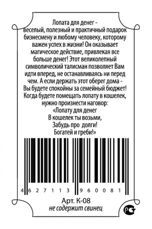 Кошельковый оберег Лопата для денег (квадратная) 