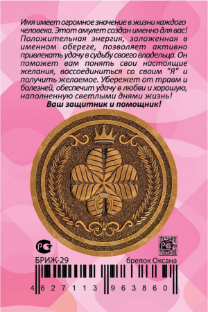 Именной брелок Оксана 