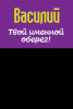 Монета именная Василий 