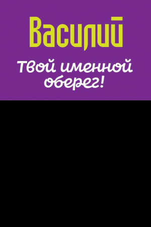 Монета именная Василий 