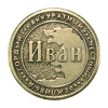 Монета именная Иван