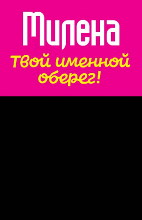 Монета именная Милена 