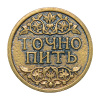 Сувенирная штампованная монета НЕ ПИТЬ — ТОЧНО ПИТЬ 