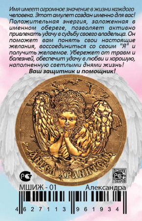 Монета именная Александра 