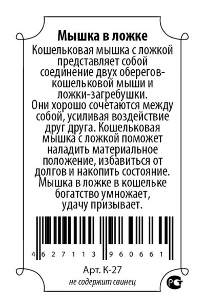 Кошельковый оберег Мышка в ложке 2 