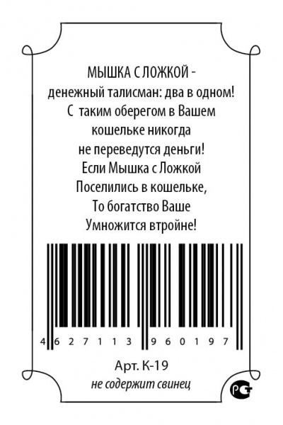 Кошельковый оберег Мышка с ложкой 