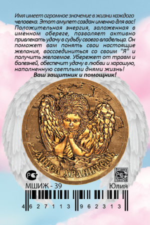 Монета именная Юлия 