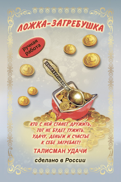 Кошельковый оберег Ложка-загребушка 