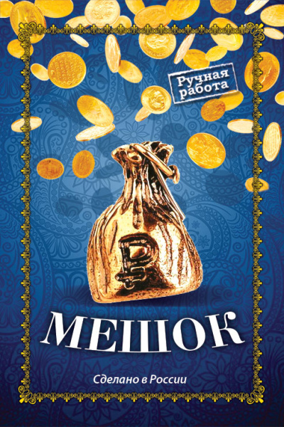 Кошельковый оберег Денежный мешок 