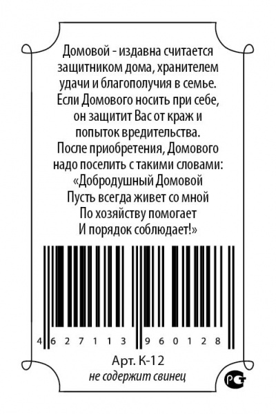 Кошельковый оберег Домовой для порядка в доме 
