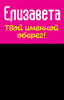 Монета именная Елизавета 