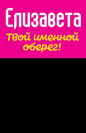 Монета именная Елизавета 