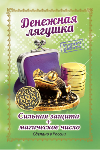 Кошельковый оберег Денежная лягушка 