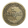 Монета именная Валерий