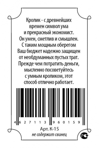 Кошельковый оберег Кролик в кошелек 