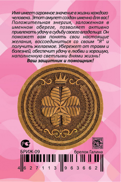 Именной брелок Галина 