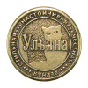 Монета именная Ульяна