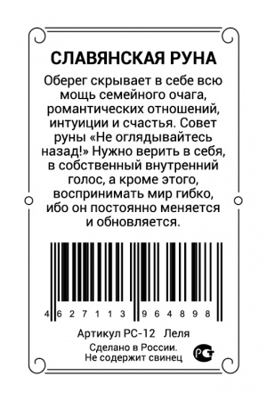 Славянская руна Леля 