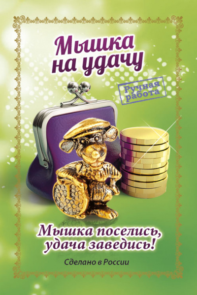 Кошельковый оберег Мышка на удачу 