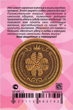 Именной брелок Людмила 
