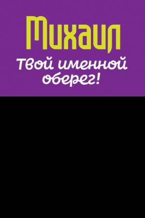 Монета именная Михаил 