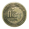 Монета именная Пётр