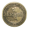 Монета именная Василий