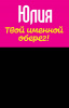 Монета именная Юлия 