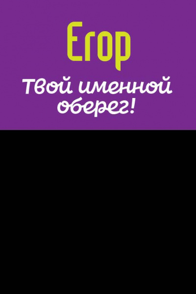 Монета именная Егор 