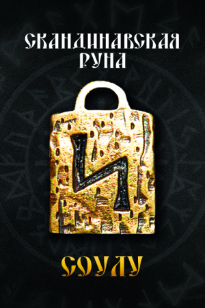Скандинавская руна Соулу 
