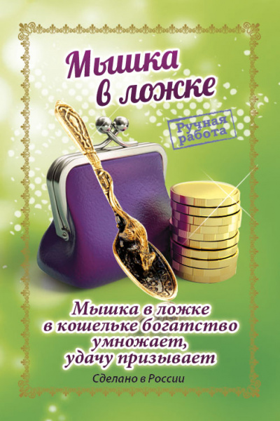 Кошельковый оберег Мышка в ложке 1 