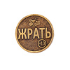 Сувенирная штампованная монета ЖРАТЬ-НЕ ЖРАТЬ