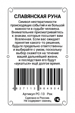 Славянская руна Рок 