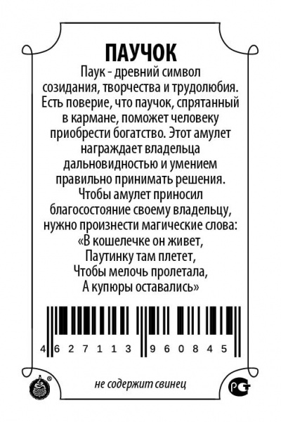 Кошельковый оберег Паучок 