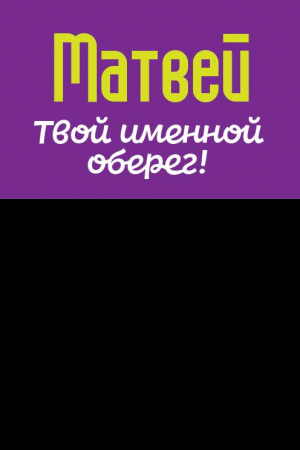 Монета именная Матвей 