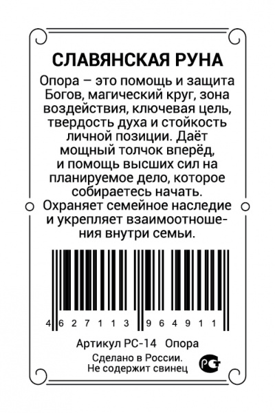 Славянская руна Опора 