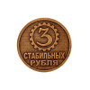Сувенирная штампованная монета 3 СТАБИЛЬНЫХ РУБЛЯ