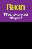 Монета именная Максим 