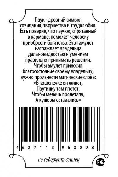 Кошельковый оберег Паук золотой в кошелек 