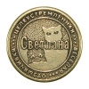 Монета именная Светлана