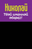 Монета именная Николай 