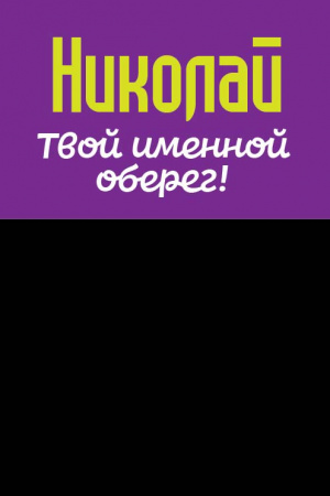 Монета именная Николай 