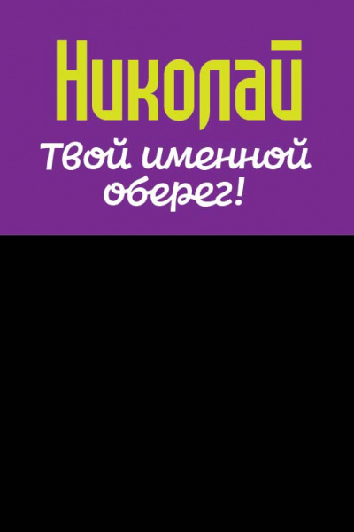 Монета именная Николай 